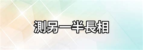 免費算另一半長相|八字看配偶相貌